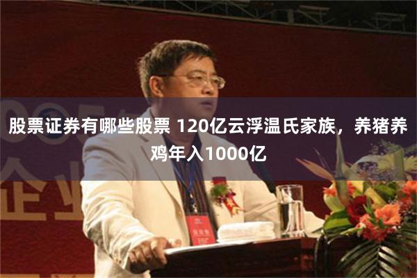 股票证券有哪些股票 120亿云浮温氏家族，养猪养鸡年入1000亿