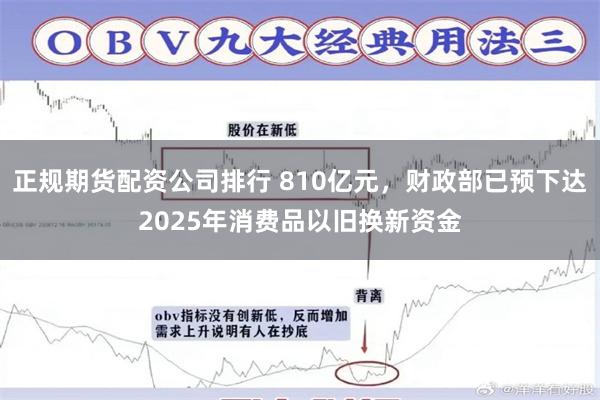 正规期货配资公司排行 810亿元，财政部已预下达2025年消费品以旧换新资金