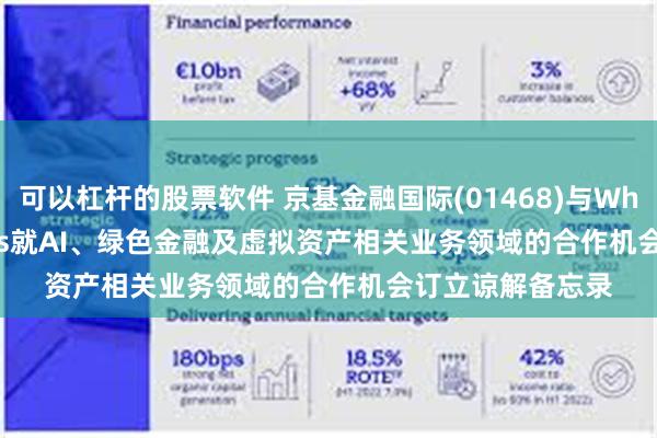 可以杠杆的股票软件 京基金融国际(01468)与Whale Fin Markets就AI、绿色金融及虚拟资产相关业务领域的合作机会订立谅解备忘录