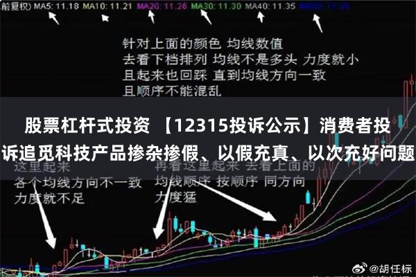 股票杠杆式投资 【12315投诉公示】消费者投诉追觅科技产品掺杂掺假、以假充真、以次充好问题