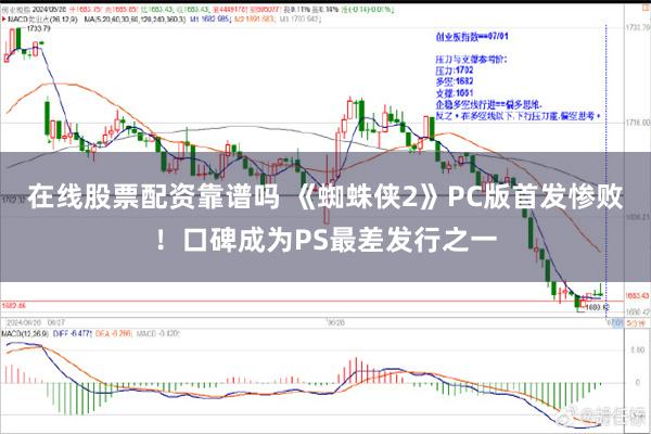 在线股票配资靠谱吗 《蜘蛛侠2》PC版首发惨败！口碑成为PS最差发行之一